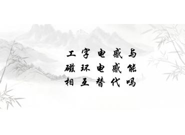 工字電感與磁環(huán)電感能相互替代嗎？