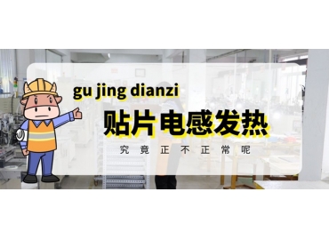 貼片電感發(fā)熱原因有哪些？