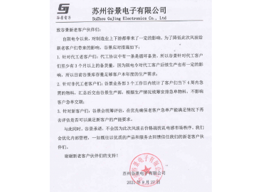 谷景電子：致受限電令影響的新老客戶(hù)