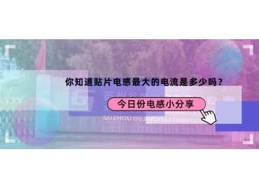 貼片電感最大的電流是多少？