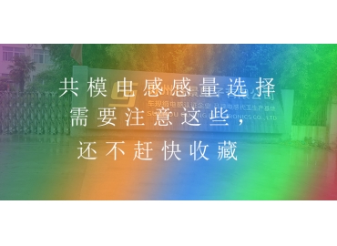 共模電感感量選擇需要注意這些，還不趕快收藏