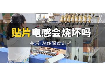 貼片電感到底會不會被燒壞，你知道嗎