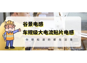 大電流貼片電感的應(yīng)用介紹