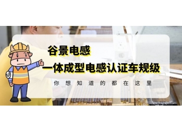 想知道一體成型電感哪家好，選擇車規(guī)級(jí)就對(duì)了