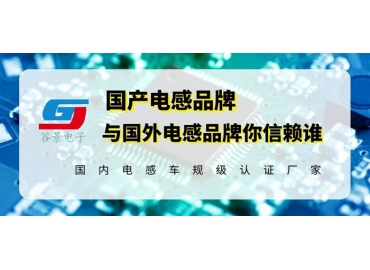 18年電感廠家告訴你國產(chǎn)電感品牌與國外電感品牌相比究竟如何