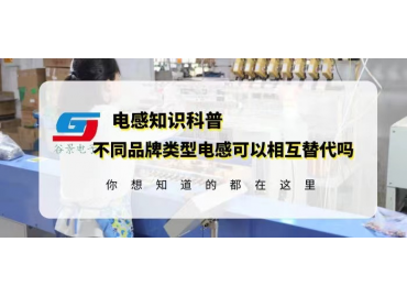 如何確定不同品牌類型電感可以相互替代？gujing