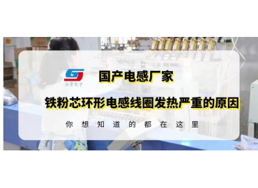 鐵粉芯環(huán)形電感線圈應(yīng)用時發(fā)熱嚴(yán)重可能是這些原因造成的gujing 