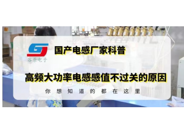 國產(chǎn)功率電感廠家揭秘高頻大功率電感感值不過關(guān)的原因