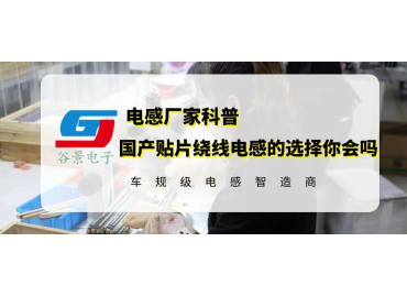 國產(chǎn)貼片線繞電感的選擇你會嗎