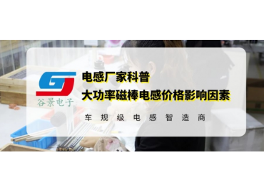 一文詳解大功率磁棒電感價(jià)格的影響因素