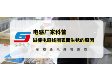 谷景揭秘磁棒電感線(xiàn)圈表面生銹的原因