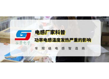 谷景揭秘超大電流功率電感溫度發(fā)熱嚴重會產(chǎn)生哪些影響